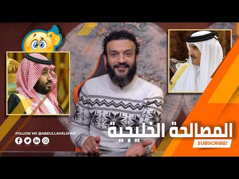 عبدالله الشريف حلقة 37 المصالحة الخليجية الموسم الرابع