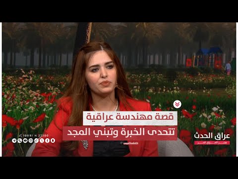 الحجي بيناتنا من الصفر الى الصدارة قصة مهندسة عراقية تتحدى الخبرة وتبني المجد