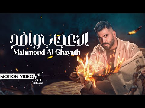 محمود الغياث الاعجاب واضح Mahmood AlGhiath Al Egab Wadhih 2023