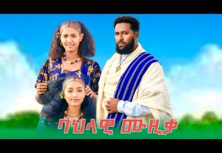 ግዛቸው ተሾመ ታድላ ፈንቴ ባህላዊ ሙዚቃ Gizachew Teshome Tadla Fente Traditional Music Official Video
