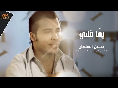 حسين السلمان يم ا قلبي Hussein Al Salman Youmma Galbi
