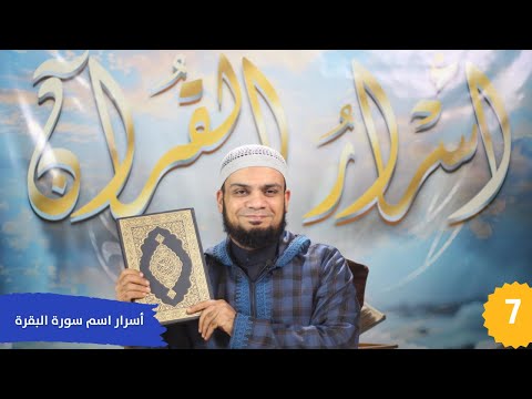 ح 7 أسرار اسم سورةا لبقرة برنامج أسرار القرآن الشيخ هاني حلمي رمضان