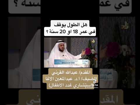 هل الطول يوقف في عمر 18 او 20 سنة