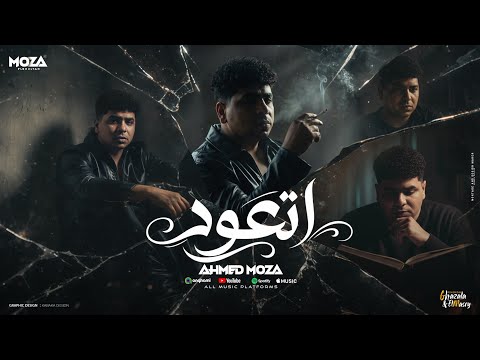صدمه في صدمه اتعود تبقي لوحدك احمد موزه السلطان توزيع زيزو المايسترو Official Video