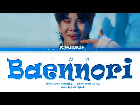 JEONG DONG WON 정동원 Baennori 뱃놀이 Color Coded Lyrics HAN ROM ENG