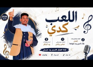  الفنان علاء الدين ود ملولحة 2026 اللعب كدي تسجيلات الغزال الاسمر ودحسان