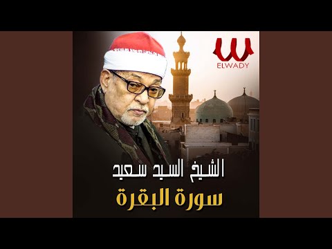 ما تيسر من سورة البقرة