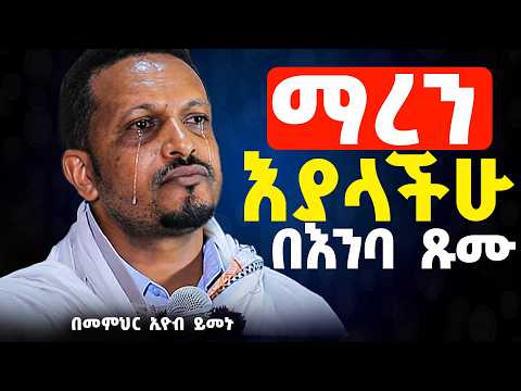 እጅግ ድንቅ ስብከት መምህር ኢዮብ ይመኑ Ethiopian Orthodox Sibket By Eyob Yimenu Tmh