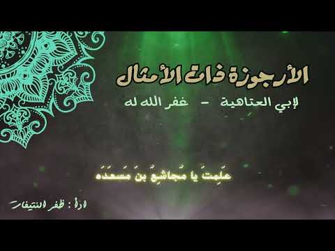 الارجوزة ذات الأمثال لابي العتاهية غفر الله له أداء ظفر النتيفات مونتاج محمد المدعث الارجوزة ذات الأمثال لابي العتاهية غفر الله له أداء ظفر النتيفات مونتاج محمد المدعث