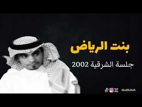 رابح صقر بنت الرياض جلسة الشرقية 2002