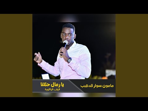 يا رمال حلتنا لايف الراكوبة