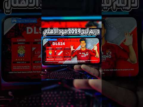 دريم ليج ٢٠٢٤ مود الاهلي