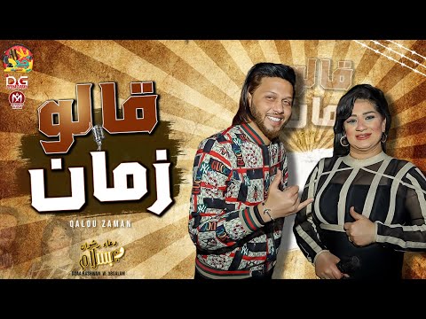 دعاء رشوان و عبسلام 2021 قالو زمان و يا شمس يا منوره غيبى واقوى طلعات حظ جديد 2021