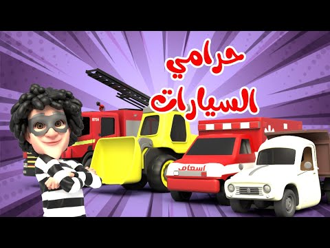 اغنية حرامي السيارات اغاني اطفال بون بون