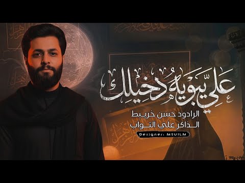 علي يابوية دخيلك حسن خريبط علي التواب 1447هـ