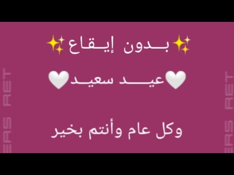 عيد سعيد بدون موسيقى الكلمات