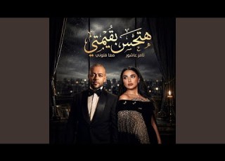  ريم هتحس بقيمتي