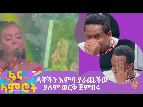 ዳኞችን እምባ ያራጨችው ያለም ወርቅ ጀምበሩ