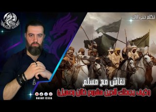  نقاش مع مسلم كيف يجعلك الدين مشروع خائن وعميل