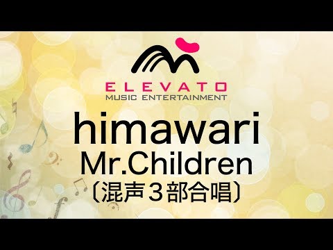 EMG3 0057 Himawari Mr Children 混声3部合唱