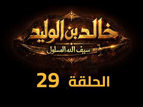 KHALED IBN AL WALID S1 EP 29 4K مسلسل خالد بن الوليد الموسم الأول الحلقة ٢٩