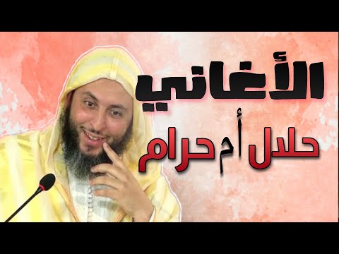 حكم الإستماع للأغاني جواب صريح من الشيخ سعيد الكملي