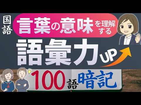 国語一問一答 語句の意味を正しく理解 100語暗記 語彙力の鍛え方 評論キーワードを覚える 現代文単語