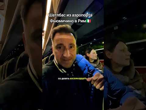 Шатлбас из аэропорта Фьюмичино в Рим