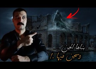  مدينة سواجن المدينه التي بناها الجن وسجن فيها
