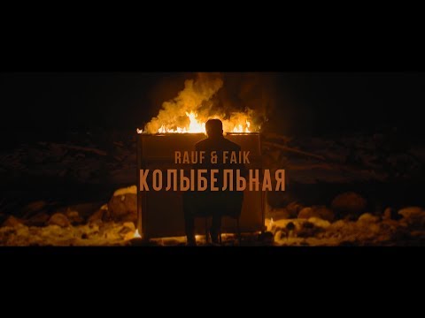 Rauf Faik колыбельная Official Video