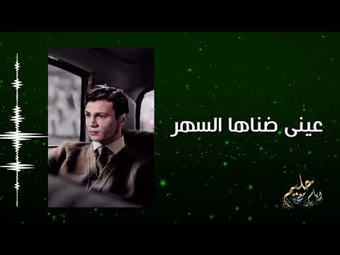 عينى ضناها السهر عبد الحليم حافظ Ainy Danaha Al Sahar Abdel Halim Hafez