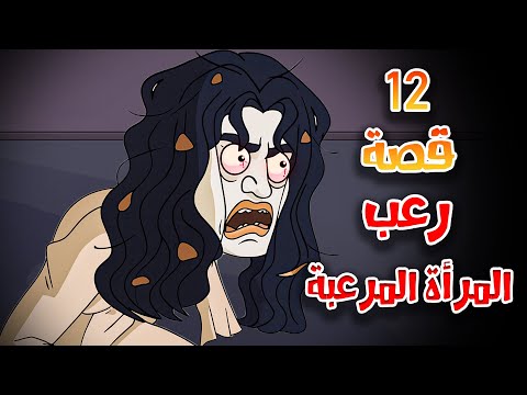 قصص رعب انيميشن مجموعة قصص الشهر 12 قصة مرعبة هلاوس الرعب