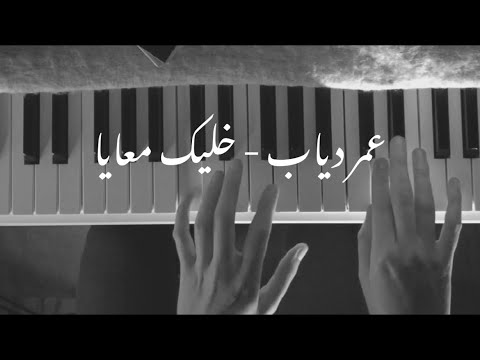 Khalik Ma Aya Amr Diab عمرو دياب خليك معايا Piano Cover