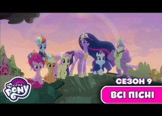  My Little Pony Дружба це Диво Всі пісні з дев ятого сезону MLP FIM