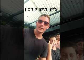 צ יקו מיקו קורסון