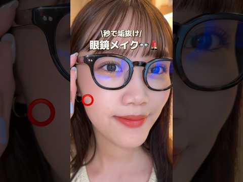秒で垢抜け 眼鏡メイク コスメ プチプラコスメ コスメ部 コスメレポ 最新コスメ 眼鏡女子 眼鏡 メガネ 眼鏡メイク メガネメイク 垢抜け 赤リップ メイク動画