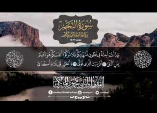  سورة النجم برواية البزي للقارئ الليبي محمود المالكي