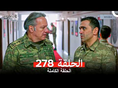 المحارب الحلقة 278 Arabic Dubbed