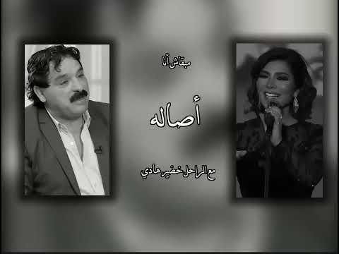 أصالة نصري Mix خضير الهادي