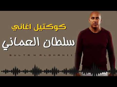 كوكتيل سلطان العماني لاتنسى الاشتراك واضغط على زر الجرس حتى يصلك كل ما هو جديد كوكتيل سلطان العماني لاتنسى الاشتراك واضغط على زر الجرس حتى يصلك كل ما هو جديد