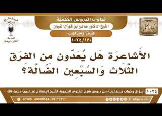 170 1024 هل يعدون الأشاعرة من الفرق الثلاث والسبعين الضالة الشيخ صالح الفوزان