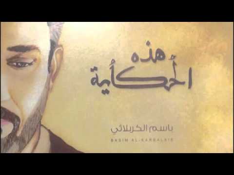 باسم الكربلائي هذه الحكاية