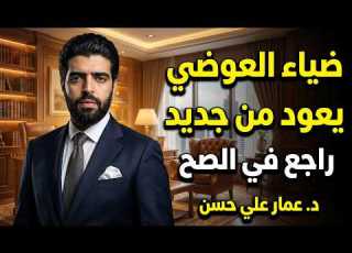  ضياء العوضي يعود من جديد راجع في الصح د عمار علي حسن
