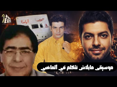 شريف حمدي يعيد توزيع موسيقى ما بلاش نتكلم في الماضي اغنيه الهضبه عمرو دياب لحن حجاج عبد الرحمن