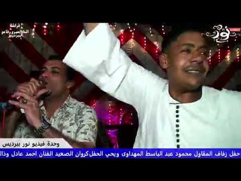 الفنان احمد عادل كروان الصعيد في اضخم مهرجان في صعيد مصر الفنان احمد عادل كروان الصعيد في اضخم مهرجان في صعيد مصر