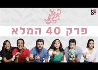 בת אל הבתולה פרק 40 המלא
