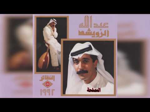 عبدالله الرويشد المصلحة Abdullah Al Ruwaished