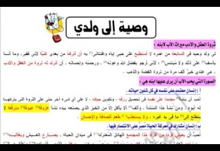 وصية إلى ولدي للصف الأول الثانوي