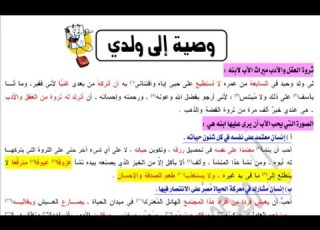 وصية إلى ولدي للصف الأول الثانوي