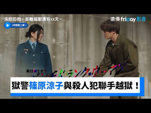 獄警篠原涼子與殺人犯聯手越獄 失控的她 距離越獄還有xx天 FriDay影音日劇線上看